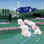 四季の歌[春・夏]~みどりの国 日本