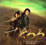 どろろ オリジナル・サウンドトラック