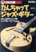 DVD版 「なんちゃってジャズ・ギター」