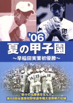 夏の甲子園 06~早稲田実業初優勝~