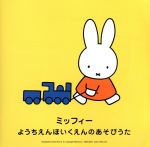 ミッフィー ようちえん・ほいくえんのあそびうた