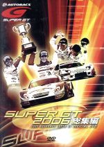 SUPER GT 2006 総集編