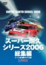 スーパー耐久シリーズ 2006総集編