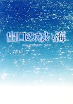 出口のない海 特別保存版 中古dvd 佐々部清 監督 市川海老蔵 十一代目 伊勢谷友介 上野樹里 横山秀夫 原作 ブックオフオンライン