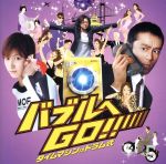 「バブルへGO!!タイムマシンはドラム式」オリジナル・サウンドトラック