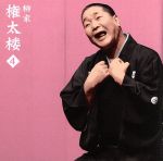 柳家権太楼4 朝日名人会ライヴシリーズ40 幾代餅/火焔太鼓