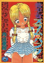 美少女スラム バンク 中古漫画 まんが コミック 内山亜紀 著者 ブックオフオンライン