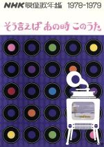 NHK映像歌年鑑 そういえばあの時このうた 1978-1979