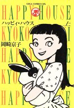 ハッピィ ハウス 上 中古漫画 まんが コミック 岡崎京子 著者 ブックオフオンライン
