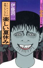 楽しい夏休みｊｕｎｊｉの恐怖コレクション ３ 中古漫画 まんが コミック 伊藤潤二 著者 ブックオフオンライン