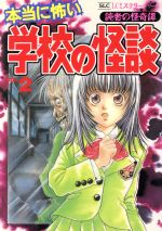 本当に怖い学校の怪談 ２ 中古漫画 まんが コミック 阿部ゆたか ブックオフオンライン