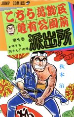 こちら葛飾区亀有公園前派出所 早うち両さん!?の巻-(1)