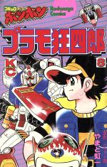 プラモ狂四郎 ８ 中古漫画 まんが コミック やまと虹一 著者 ブックオフオンライン