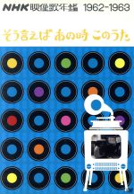 NHK映像歌年鑑 そういえばあの時このうた 1962-1963