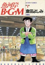 魚河岸ｂ ｇ ｍ 中古漫画 まんが コミック 倉田よしみ 著者 ブックオフオンライン