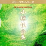 小椋佳 全集 さらば青春/シクラメンのかほり