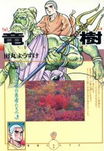 竜樹 仏法流布の勇者たち ３ 中古漫画 まんが コミック 田丸ようすけ 著者 ブックオフオンライン