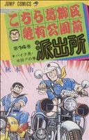 こちら葛飾区亀有公園前派出所 バイク男・本田!!の巻-(14)