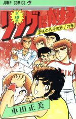 リングにかけろ １０ 中古漫画 まんが コミック 車田正美 著者 ブックオフオンライン