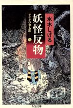 ゲゲゲの鬼太郎(ちくま文庫版) 妖怪反物-(6)