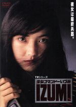 少女コマンドーｉｚｕｍｉ 中古dvd 五十嵐いづみ 土田由美 桂川昌美 ブックオフオンライン