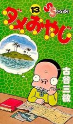 ダメおやじ １３ 中古漫画 まんが コミック 古谷三敏 著者 ブックオフオンライン