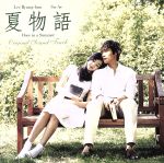 夏物語 Once in a Summer(DVD付)