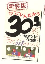 ひつこいんだから３０ｓ中崎タツヤ作品集 中古漫画 まんが コミック 中崎タツヤ 著者 ブックオフオンライン