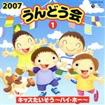 2007うんどう会(1)キッズたいそう~ハイ・ホー~