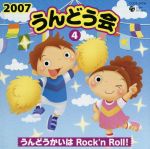 2007うんどう会(4)うんどうかいはRock’n Roll!