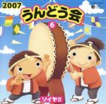 2007うんどう会(6)ソイヤ!!