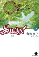 SWAN(文庫版) 白鳥-(14)