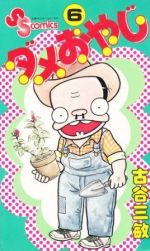 ダメおやじ ６ 中古漫画 まんが コミック 古谷三敏 著者 ブックオフオンライン