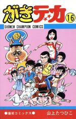 がきデカ １６ 新品漫画 まんが コミック 山上たつひこ 著者 ブックオフオンライン