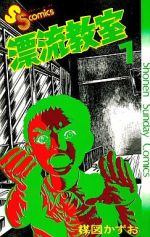 漂流教室 ７ 中古漫画 まんが コミック 楳図かずお 著者 ブックオフオンライン