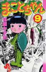 まことちゃん ９ 中古漫画 まんが コミック 楳図かずお 著者 ブックオフオンライン