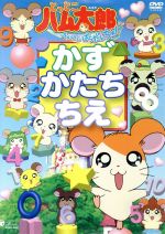 とっとこハム太郎 はむはむぱらだいちゅ かず かたち ちえ 中古dvd キッズ ブックオフオンライン
