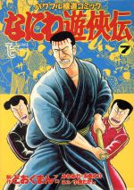 なにわ遊侠伝 ７ 中古漫画 まんが コミック どおくまんプロ 著者 ブックオフオンライン