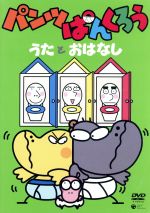 パンツぱんくろう ３ うたとおはなし 中古dvd キッズ ブックオフオンライン