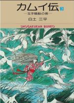 カムイ伝 文庫版 ３ 中古漫画 まんが コミック 白土三平 著者 ブックオフオンライン