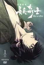 天保異聞 妖奇士 一(完全生産限定版)((特典ディスク、クリアスリーブケース付))