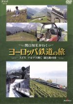 関口知宏が行くヨーロッパ鉄道の旅 スイス アルプス輝く緑と湖の国 中古dvd 関口知宏 ブックオフオンライン