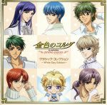 金色のコルダ ~primo passo~クラシック・コレクション White Day Edition