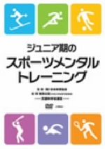 ジュニア期のスポーツメンタルトレーニング