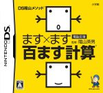 DS陰山メソッド 電脳反復 ます×ます百ます計算