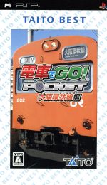 電車でGO!ポケット 大阪環状線編 TAITO BEST