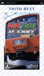 電車でGO!ポケット 中央線編 TAITO BEST