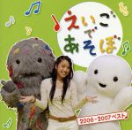 NHK えいごであそぼ 2006~2007 ベスト