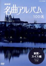 NHK名曲アルバム 100選 東欧・スイス編