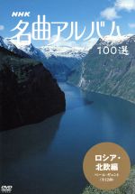 NHK名曲アルバム 100選 ロシア・北欧編